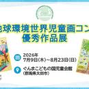 【群馬県】ぐんまこどもの国児童会館にて「JQA地球環