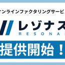 「ファクログ」運営の株式会社アイズ、法人向けオンラ