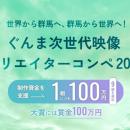 ぐんま次世代映像クリエイターコンペ「Gunma Next Gen