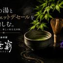 六本木ヒルズ「御料理 無窮」にて、茶の湯と和のアシ
