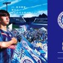 「幕アガル。水戸ホーリーホックＪ１開幕ドライブ応援