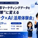 BtoBマーケティングデータをAIで施策に変える『ウルテ