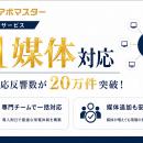 架電代行サービス「ツナガルアポマスター」、11媒体の
