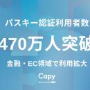 Capy株式会社、パスキー認証の利用者数が470万人を突