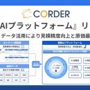 積算のAI・データ活用により見積精度向上と原価最適化
