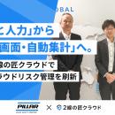 「Excelと人力」から「全社一画面・自動集計」へ。PIL