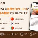 【ジョイフル】新ホームページで多言語翻訳機能を新た