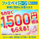 ファミペイローン新規ご契約＋お借入れでもれなく1,50