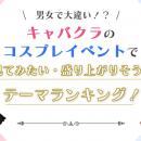 【男女で大違い！？】キャバクラのコスプレイベントで