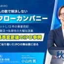 【開催レポート】上場直前の環境激変にどう対応した？