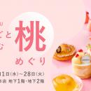 【阪急うめだ本店】旬のブランド桃スイーツが集結。「