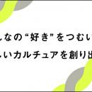 日常を豊かにする“わくわく／好き”の原動力を届ける「