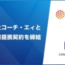 【ＦＣＥ】株式会社コーチ・エィと基本業務提携契約を