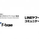 LINEヤフーコミュニケーションズ、福岡ビジネスイノベ