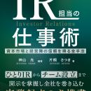 「ひとりIR」からIR部門設立まで、資本市場と経営陣の