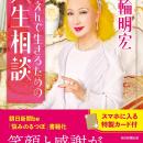 【追悼】美輪明宏さんの書籍『ほほえんで生きるための