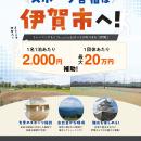 【三重県　伊賀市】スポーツ合宿等の宿泊費を補助しま