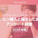 【2026年 調査リリース】～マンションを5年以内に購入