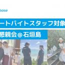 ダイブ、石垣島でリゾートバイト就業者の交流懇親会を