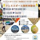 日本フレスコボール協会（JFBA）、公認地域クラブ「広