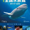 【発売即重版！】『新版 全館訪問取材 中村元の全国水