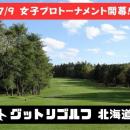 7/9開幕!!︎ 女子プロ開催のゴルフ場でプレーするなら