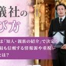 【葬儀社の選び方】4人に1人は「知人・親族の紹介」で