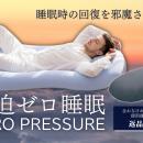 寝ても疲れが取れない。その原因は「睡眠中の圧迫」か