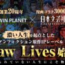 【TWIN PLANET20周年×日本文芸社・漫画ゴラク3000号共