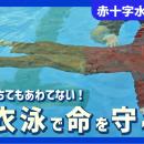 夏の水難事故から命を守る「水上安全法」