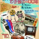 袖ケ浦市郷土博物館　企画展I「昭和100年記念企画　み