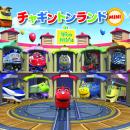 デックス東京ビーチ、今夏は人気鉄道CGアニメ『チャギ