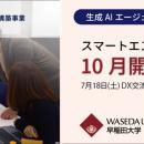 「早大スマートエスイーDXコース」10月開講 / 7月18日