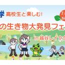 【埼玉県】高校生と楽しむ！川の生き物大発見フェス i