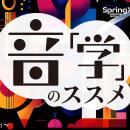 音楽は社会にどう寄り添ってきた？“音楽で”文化や歴史