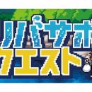 【埼玉県】リバサポ・クエスト2026スタート！