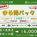 大阪/志布志(鹿児島)航路限定「まる得パック」販売中