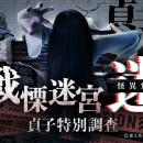 大阪開催【『戦慄迷宮：迷』が貞子を侵蝕】貞子コラボ