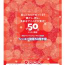 シンエイ動画５０周年展　開催決定！