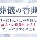 葬儀の香典、3人に1人以上が金額は「故人との関係性で
