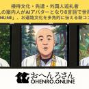 接待文化・先達・外国人巡礼者――3人の案内人がAIアバ