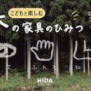 夏休みは飛騨高山で学ぼう！作ろう！「こどもと楽しむ