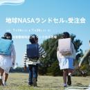 石川・大和香林坊店で「地球NASAランドセル(R)受注会