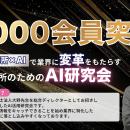税理士・税理士事務所向け「AI研究会」が会員数1,000