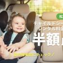 夏の帰省・旅行前に確認を｜松戸市のチャイルドシート