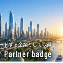 【マイクロソフト最上位パートナー資格】Frontier Par