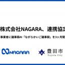 豊田市と株式会社NAGARA、連携協定2年目へ ─ 市内の介