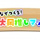 【横浜市立大学】みんなでつくる！上大岡推しマップ