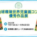 【茨城県】坂東郷土館ミューズにて「JQA地球環境世界