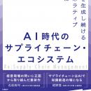 フォーティエンスコンサルティング、書籍『AI時代のサ